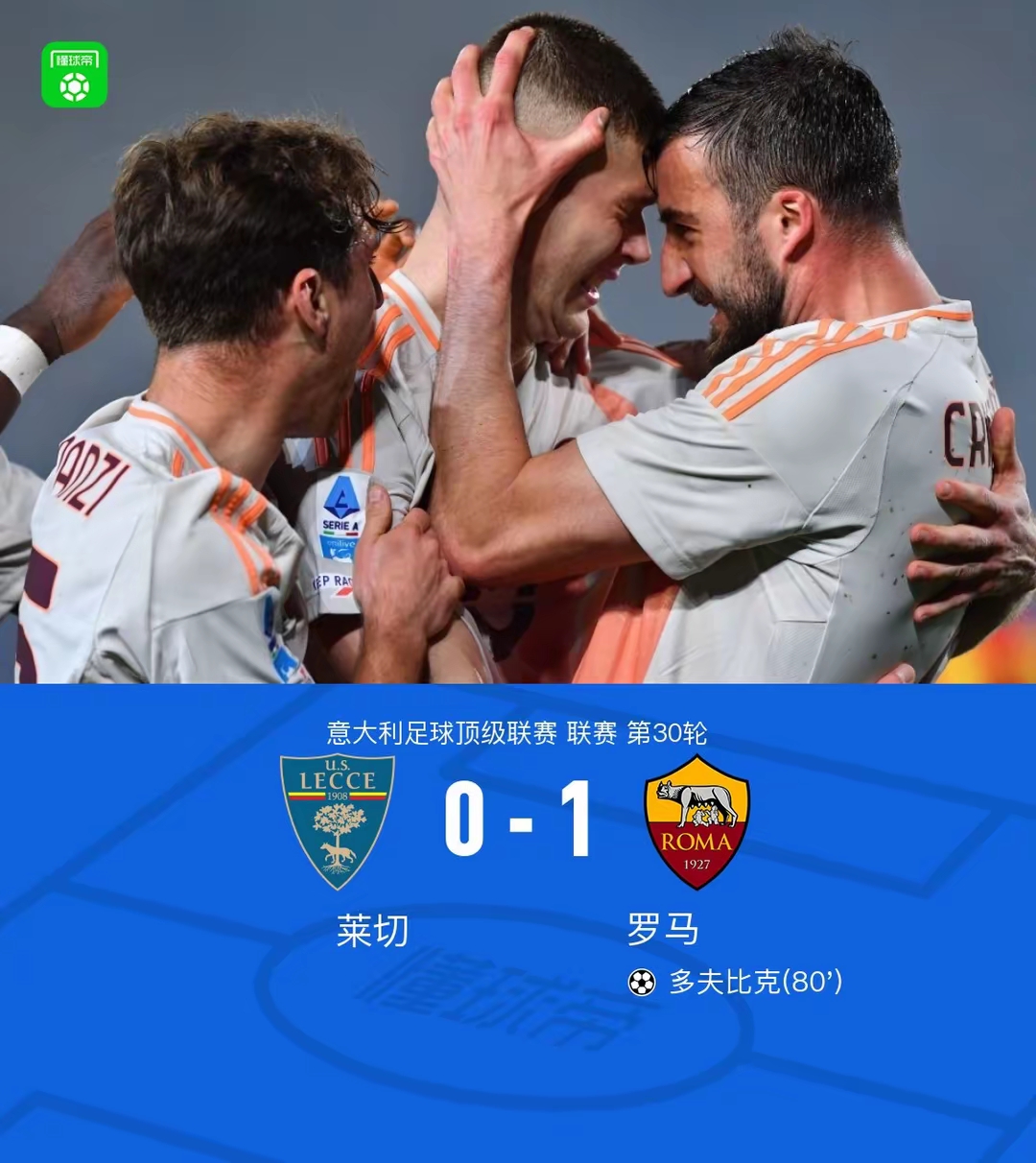 集结日罗马备战意大利杯，绝杀压哨细节曝光，底气十足，球队文化再被提及 